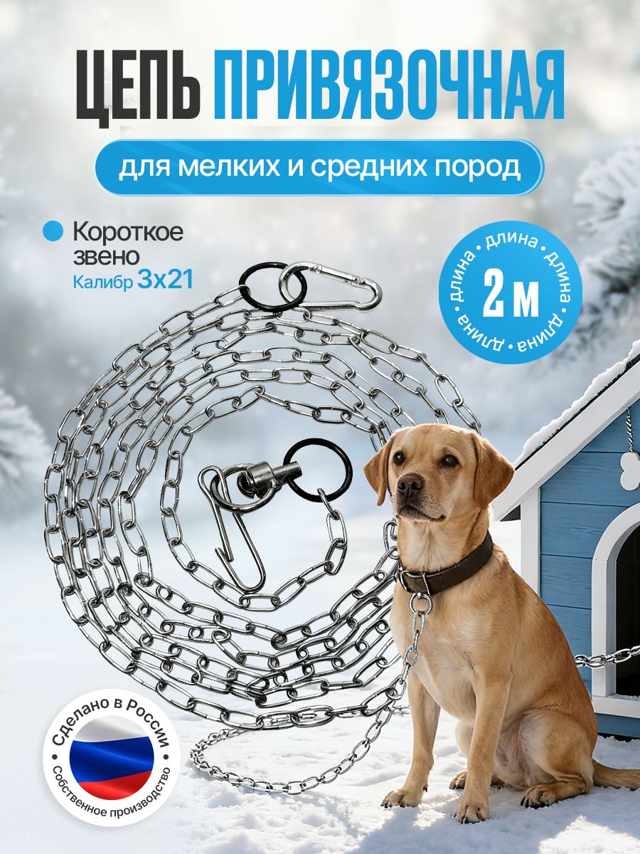 Цепьдлясобакпривязочная3х21длина2метра