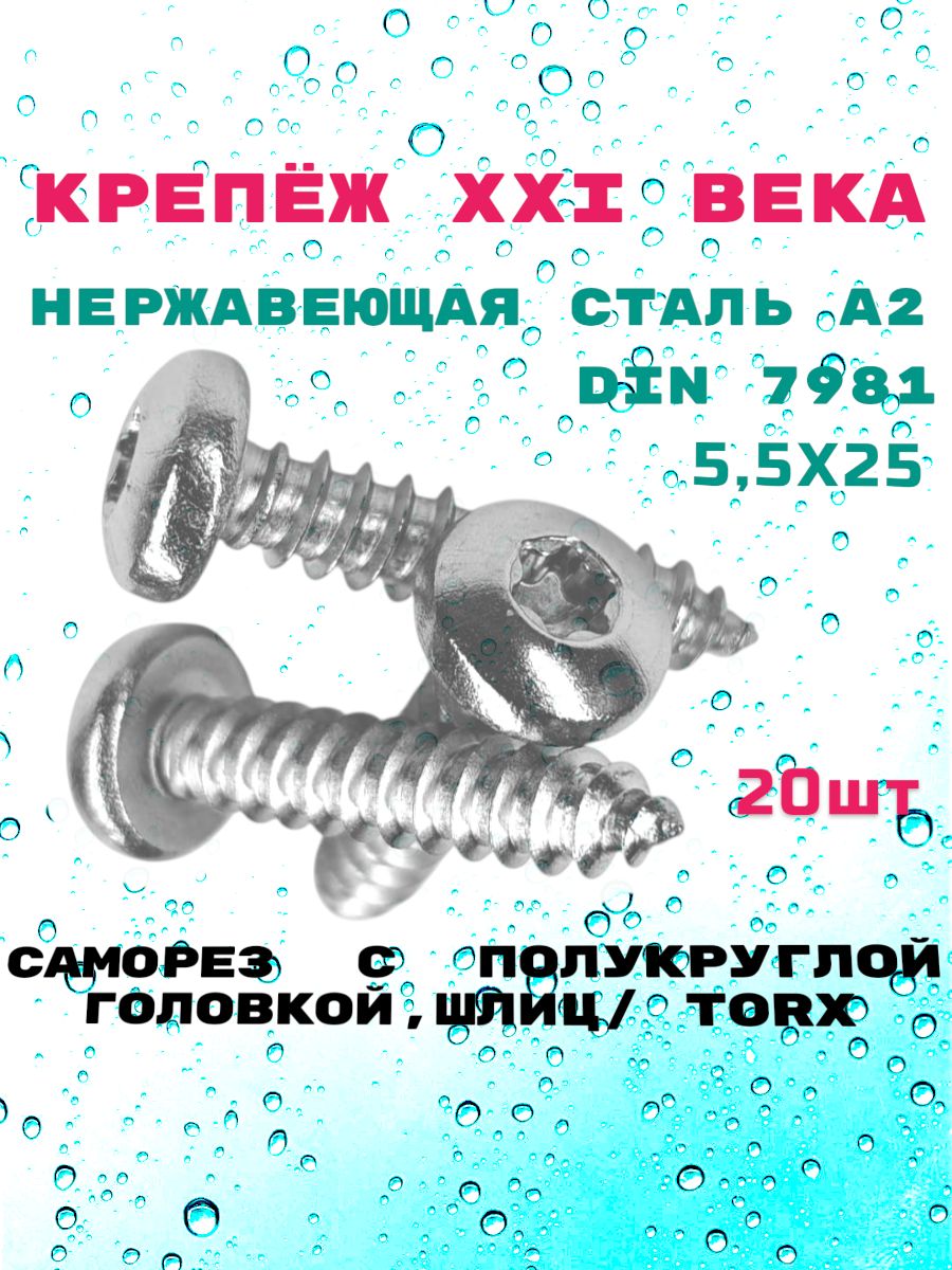 Саморез5,5х25DIN7981изнержавеющейсталиА2,сполукруглойголовкой,шлиц/TORX,20шт.