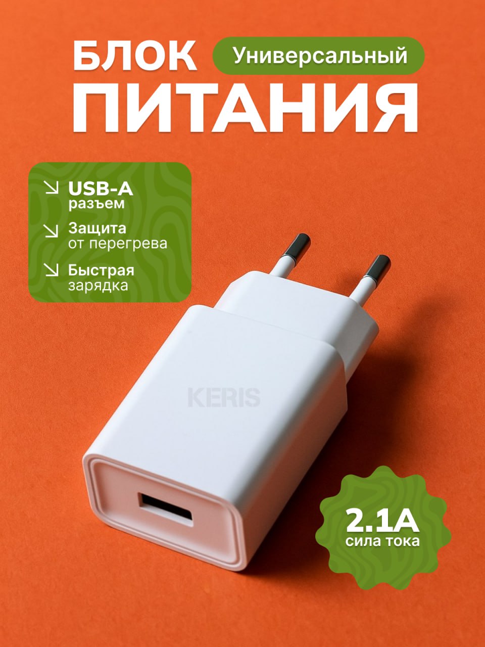 Зарядноеустройство2.1А/Блокпитания/usb/Зарядка