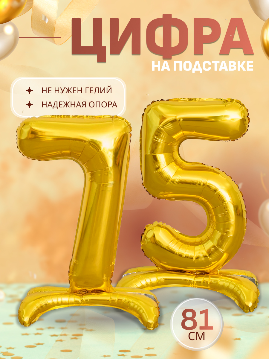 Шарывоздушныецифрафольгированнаянаподставке75