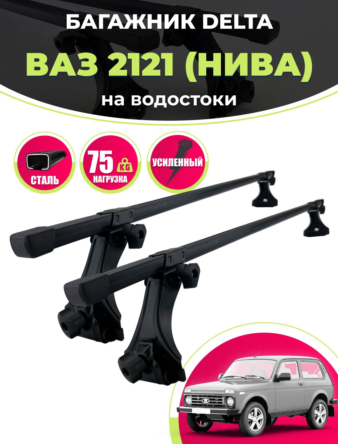 БагажникнакрышуНива2121,2131,21213,21214/Легенд/Урбан/ГАЗ2401-3110/МосквичнакрышузаводостокиDELTA:2-рейки(20х30)1,4м.,черный+стойки4шт.