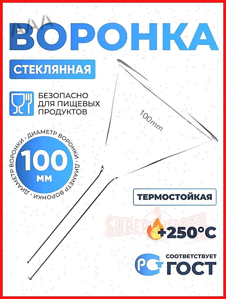 Воронкакухонная,диаметр10см,1шт