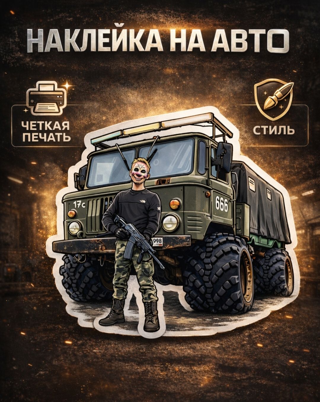 Наклейка"ВалКанал"/Газ-66сВалом/15см