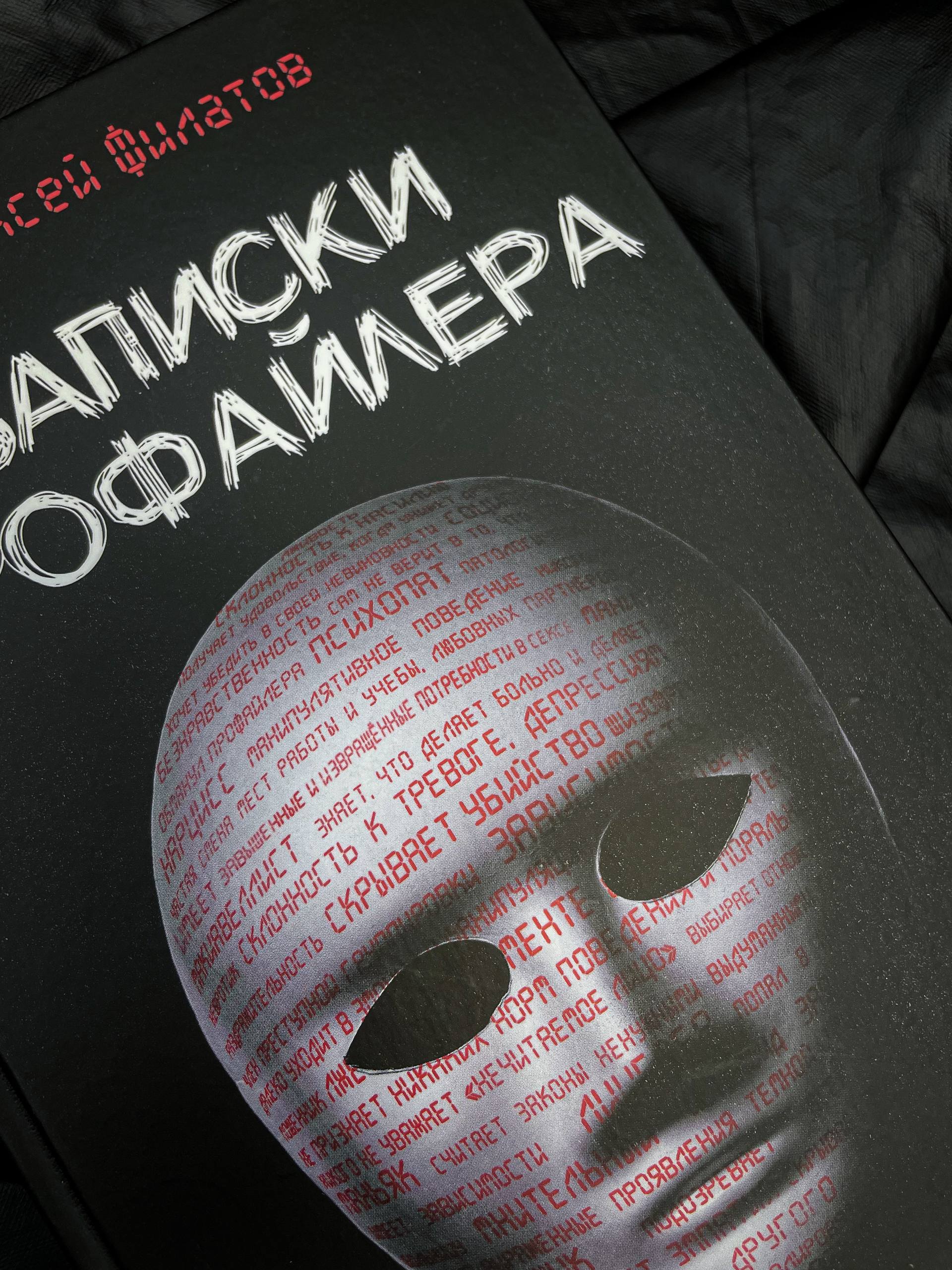 «Записки профайлера. Искусство менталиста» — фото 5
