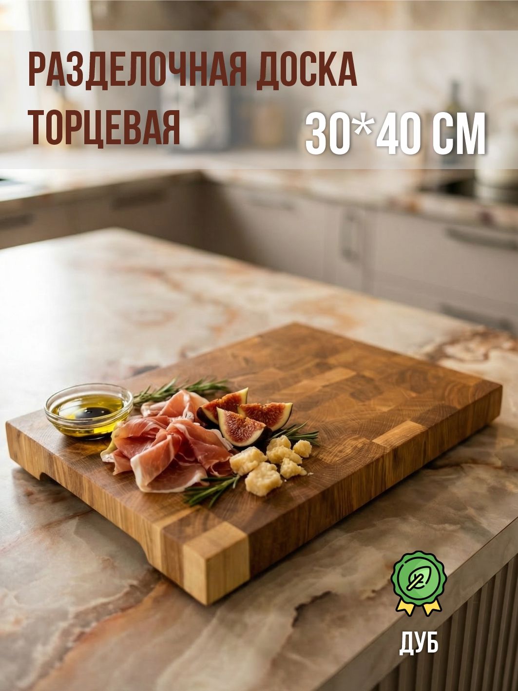 Торцеваядоскаразделочнаяиздуба,30*40*3,5см