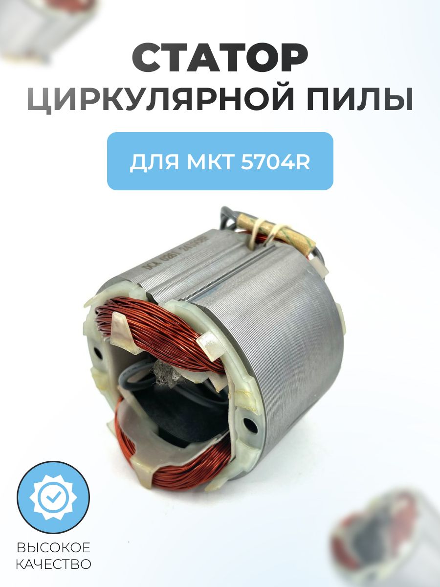 СтатордляциркулярнойпилыМКТ5704R