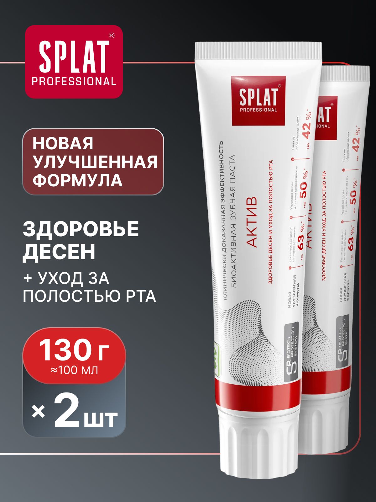 ЗубнаяпастаSPLAT(СПЛАТ)Professional"АКТИВ"дляздоровьязубовидесен,130г(100мл)х2шт.