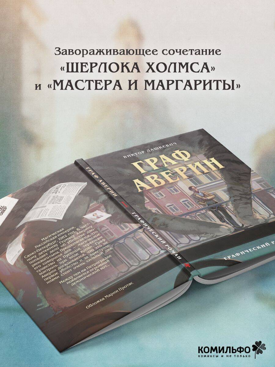 «Граф Аверин. Графический роман. Часть 1» — фото 6
