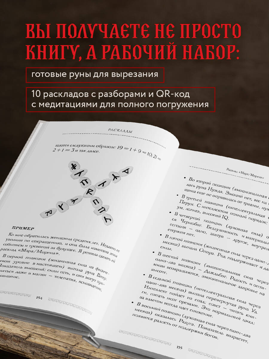 Славянские руны. Толкования, гадания, практики. Тайная сила и магия наших предков | Slavic Runes. Interpretations, Divination, Practices - Ozon image 1