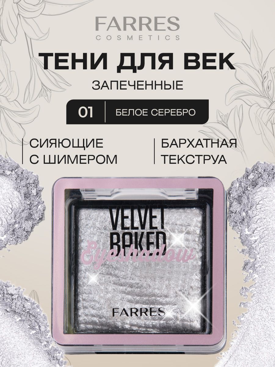 FarresСеребристыетенидлявекстойкие,тон01