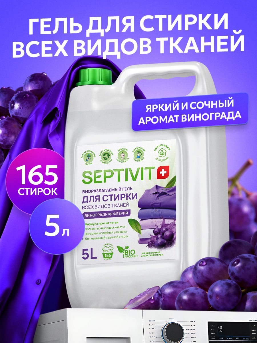Гельдлястирки5литров"Винограднаяфеерия"Septivitжидкийстиральныйпорошок