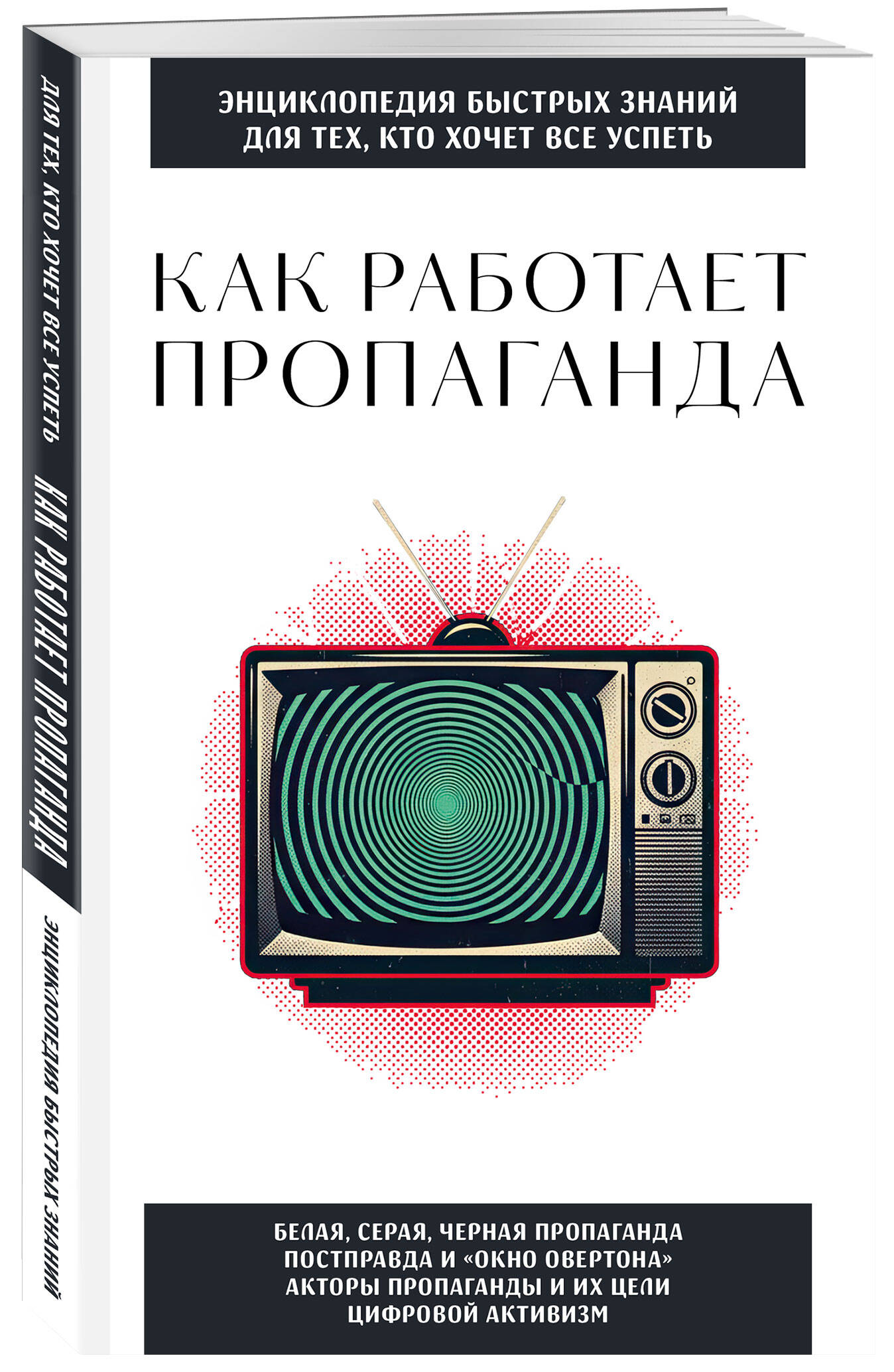 Как работает пропаганда. Для тех, кто хочет все успеть | How Propaganda Works. For Those Who Want to Do Everything - Ozon image 3