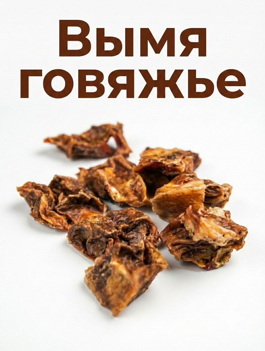 Вкусняшкиилакомстводлядрессировкисобакикошек,Вымяговяжье,ВКУСНЯЧОС,заменикорм,30