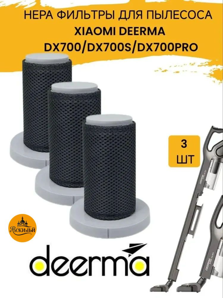 фильтрдляпылесосаDeermaDX700/DX700s/DX700PRO3шт.
