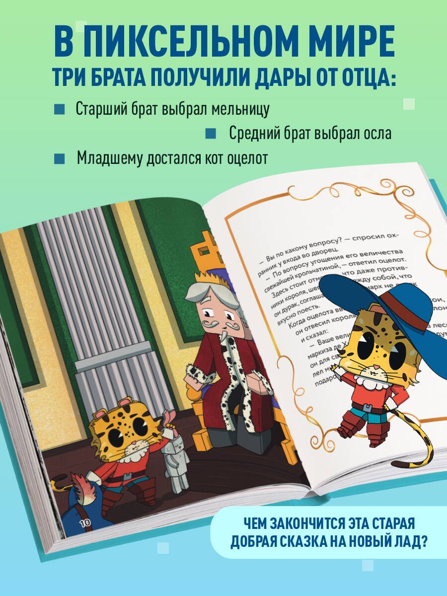 «Оцелот в сапогах. Любимые сказки в стиле Майнкрафт» — фото 2
