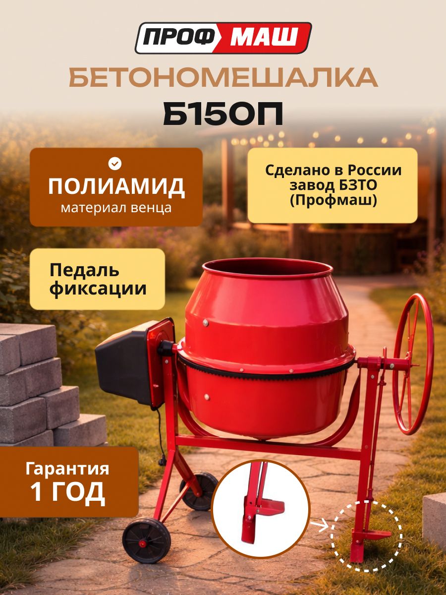 БетономешалкастроительнаяПрофмашБ150Побъем150литров,полиамидныйвенец,спедалью,мощность550Вт,бетоносмеситель