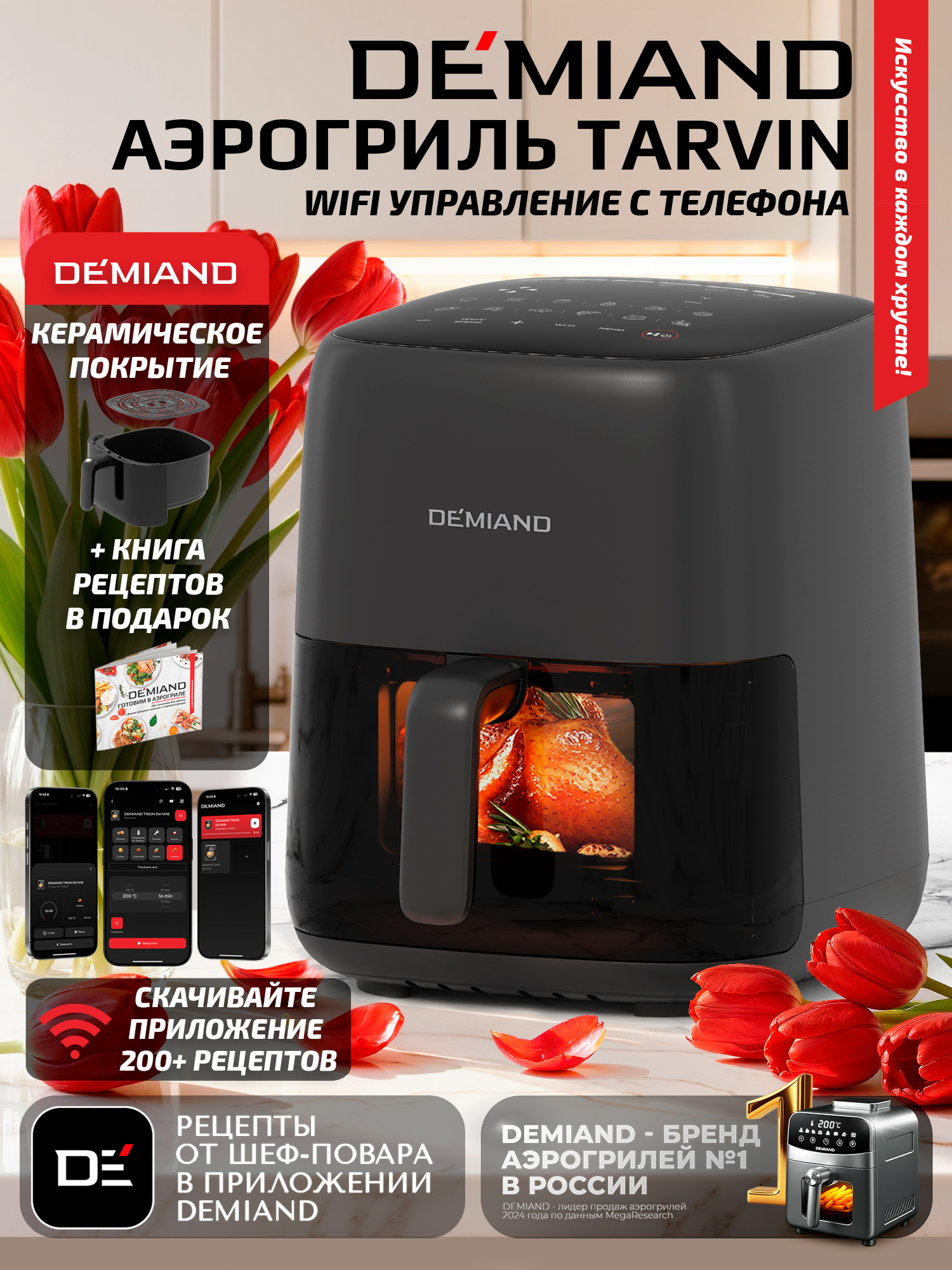 АэрогрилиDEMIAND