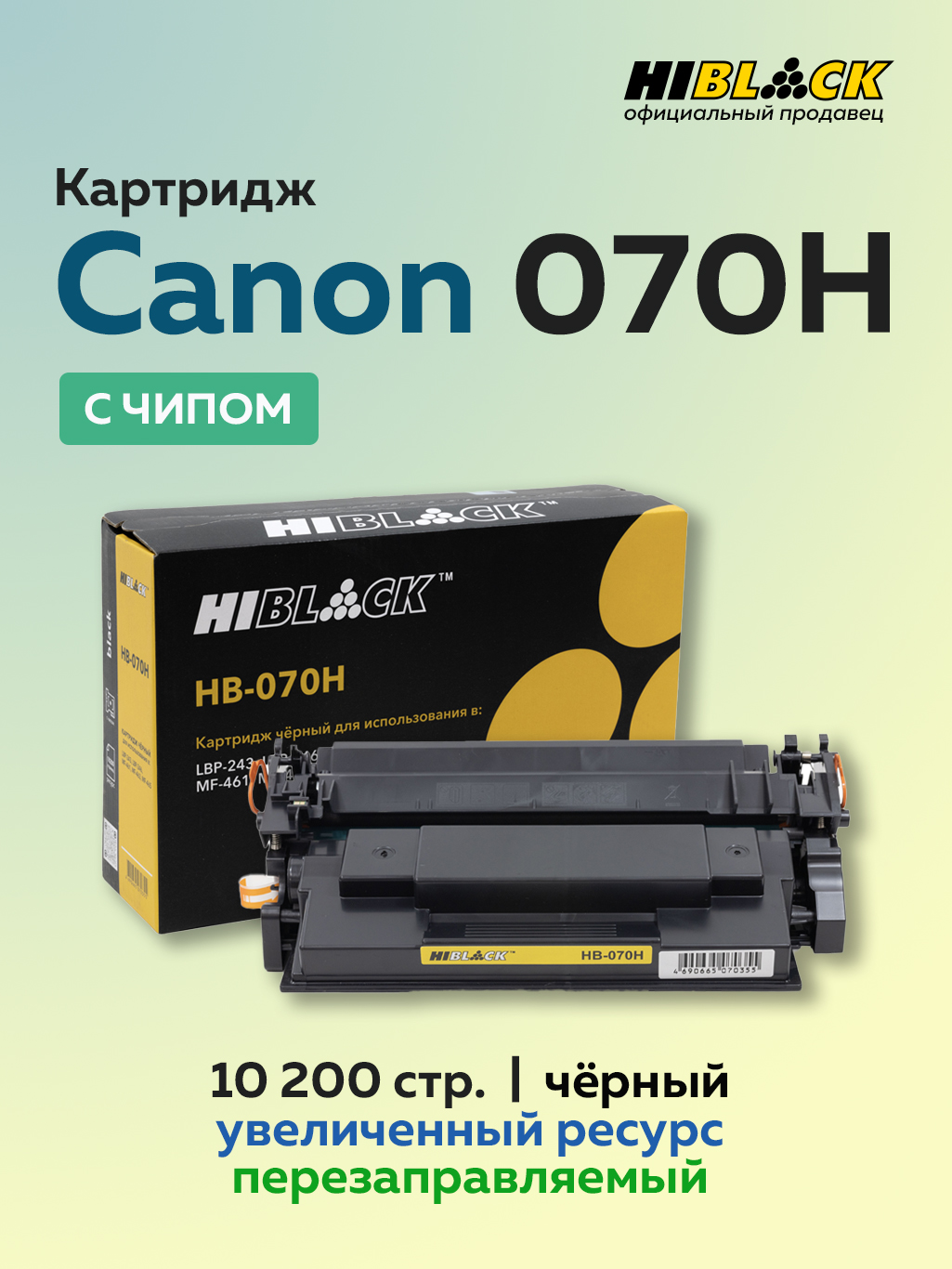КартриджHi-Black070HдляCanonLBP243/246/MFMF461/463/465,10,2K