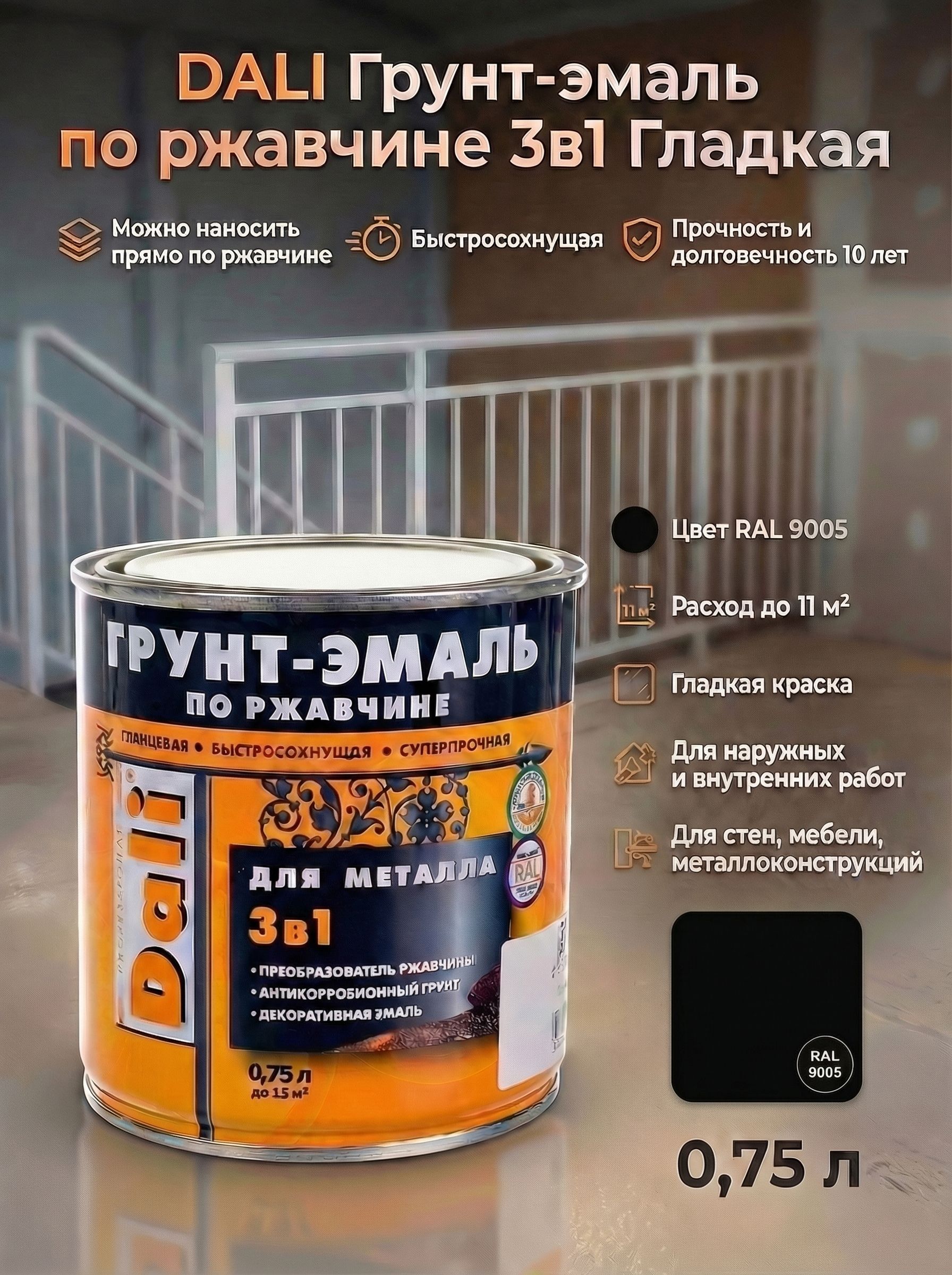 DALIГрунт-эмальпоржавчине3в1ГладкаяЧерныйRAL9005(0,75л)