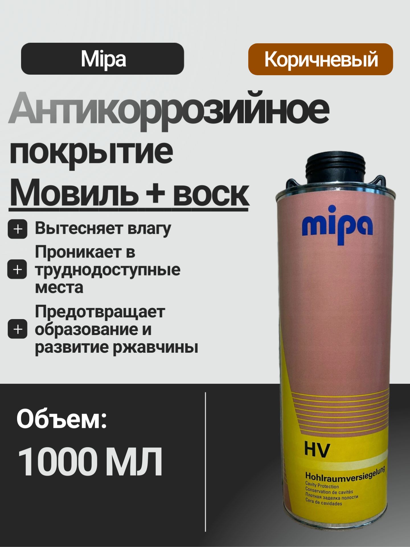 MIPAHV-HohlraumversiegelungSpritzwareМовильдляскрытыхполостейпрозрачный1л