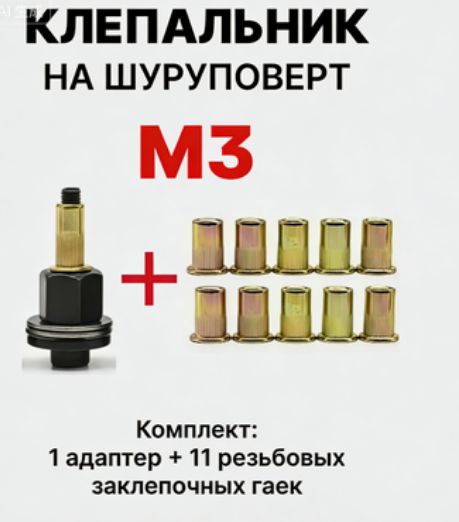 Инструментдляустановкирезьбовыхзаклепок/адаптердляшуруповерта/заклепкирезьбовыеM3