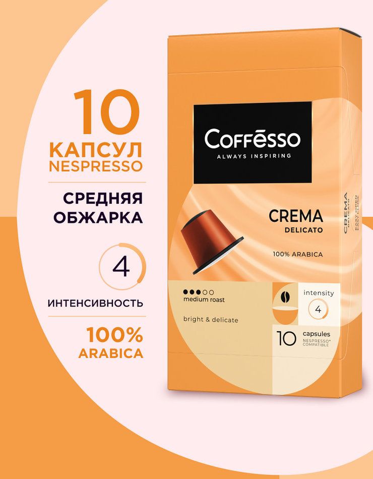 КофекапсульныйCoffessoCremaDelicato,длясистемыNespresso,10шт