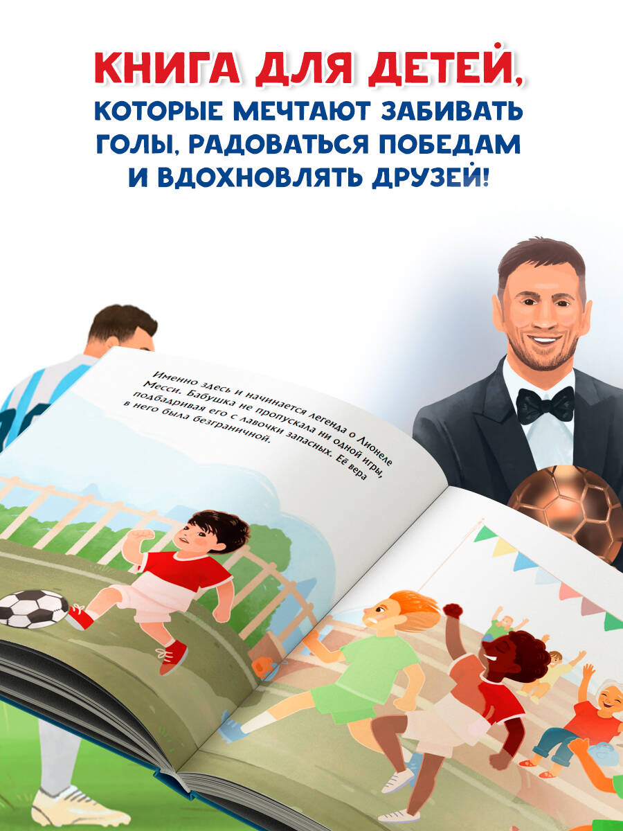 Месси. Мальчик из Росарио, покоривший мир (6+) | Messi: The Boy from Rosario Who Conquered the World (6+) - Ozon image 2