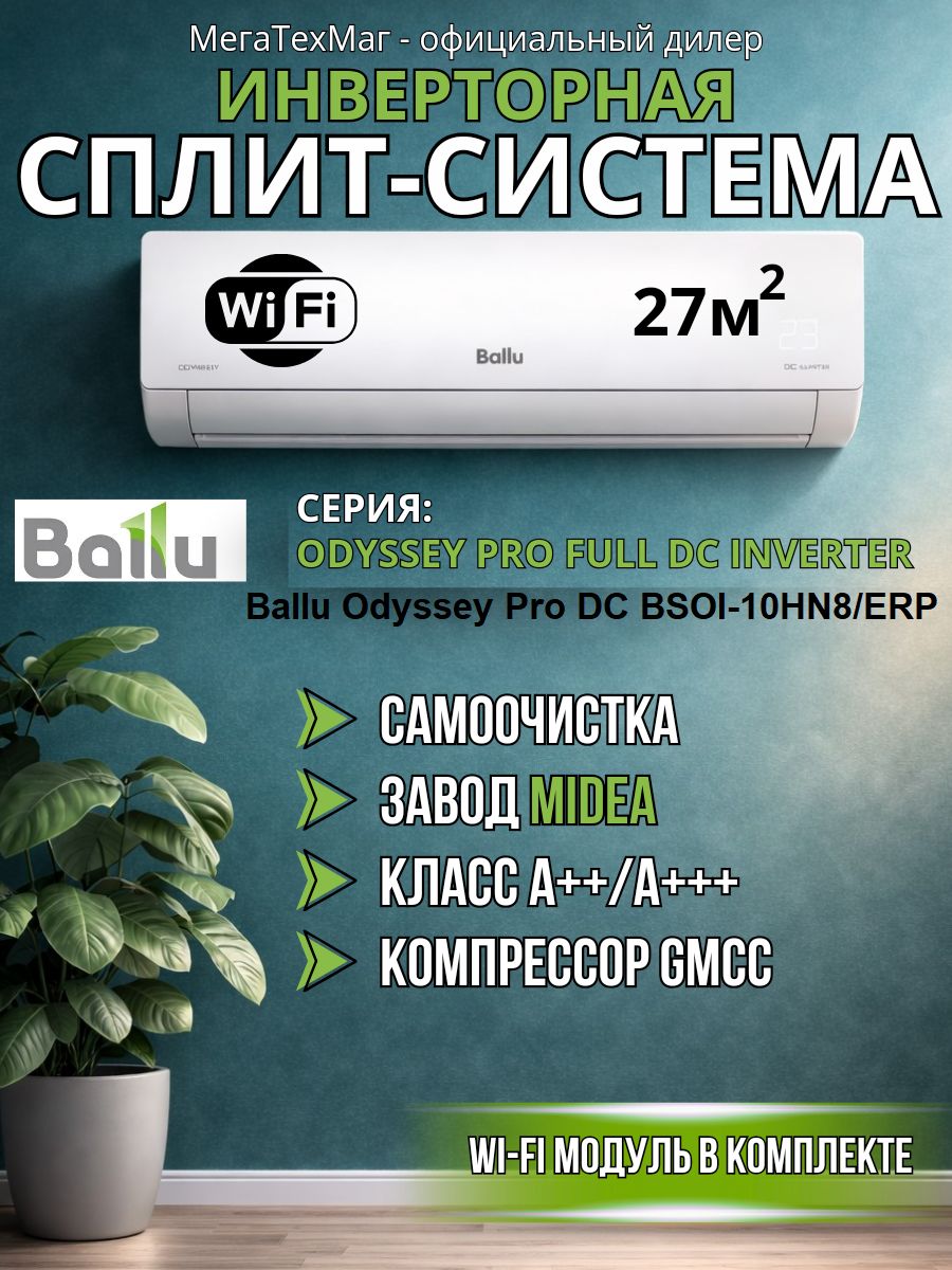 Инверторнаясплит-системаBalluOdysseyProDCBSOI-10HN8/ERP