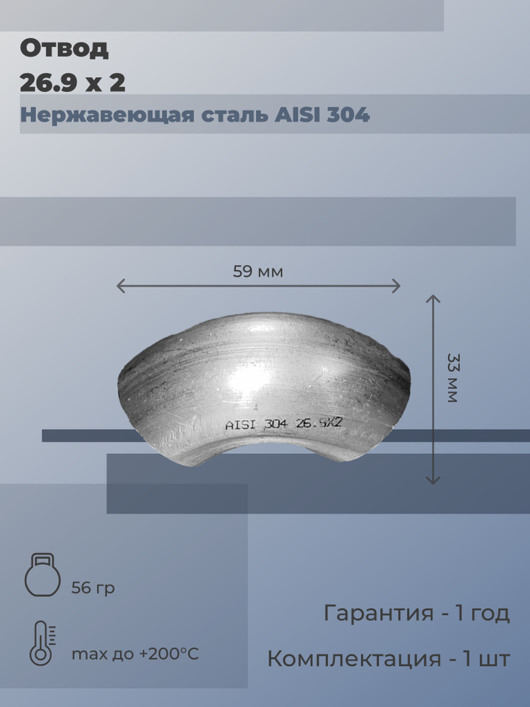 Отвод нержавеющий приварной (S/S) 26,9х2 (матовый) 90 градусов DIN 2605 AISI 304 (2 шт)  #1