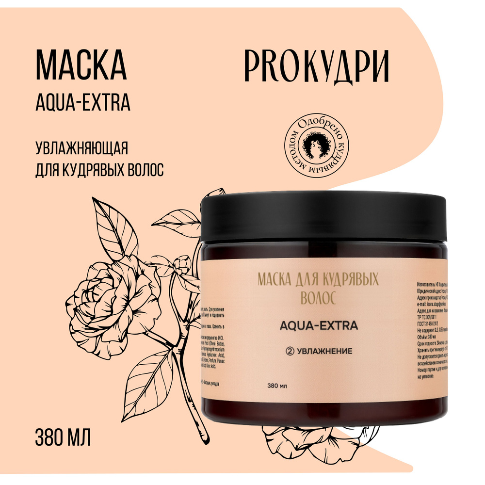 ProКудри Увлажняющая маска AQUA-EXTRA для кудрявых волос, 380 мл  #1