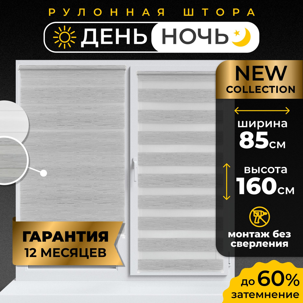 Рулонные шторы День - Ночь LmDecor 85х160 см жалюзи на окна 85 ширина, рольшторы  #1