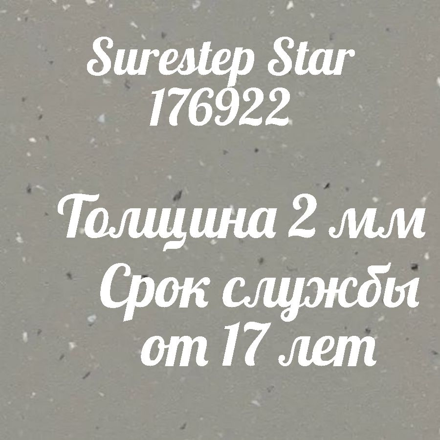 Коммерческий линолеум для пола Surestep Star 176922 #1