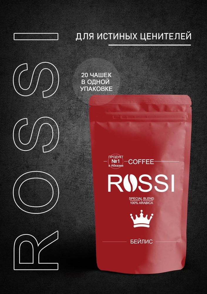 Кофе молотый Rossi Arabica Бэйлис, 100 грамм натуральный, 100% Арабика для турки эспрессо  #1