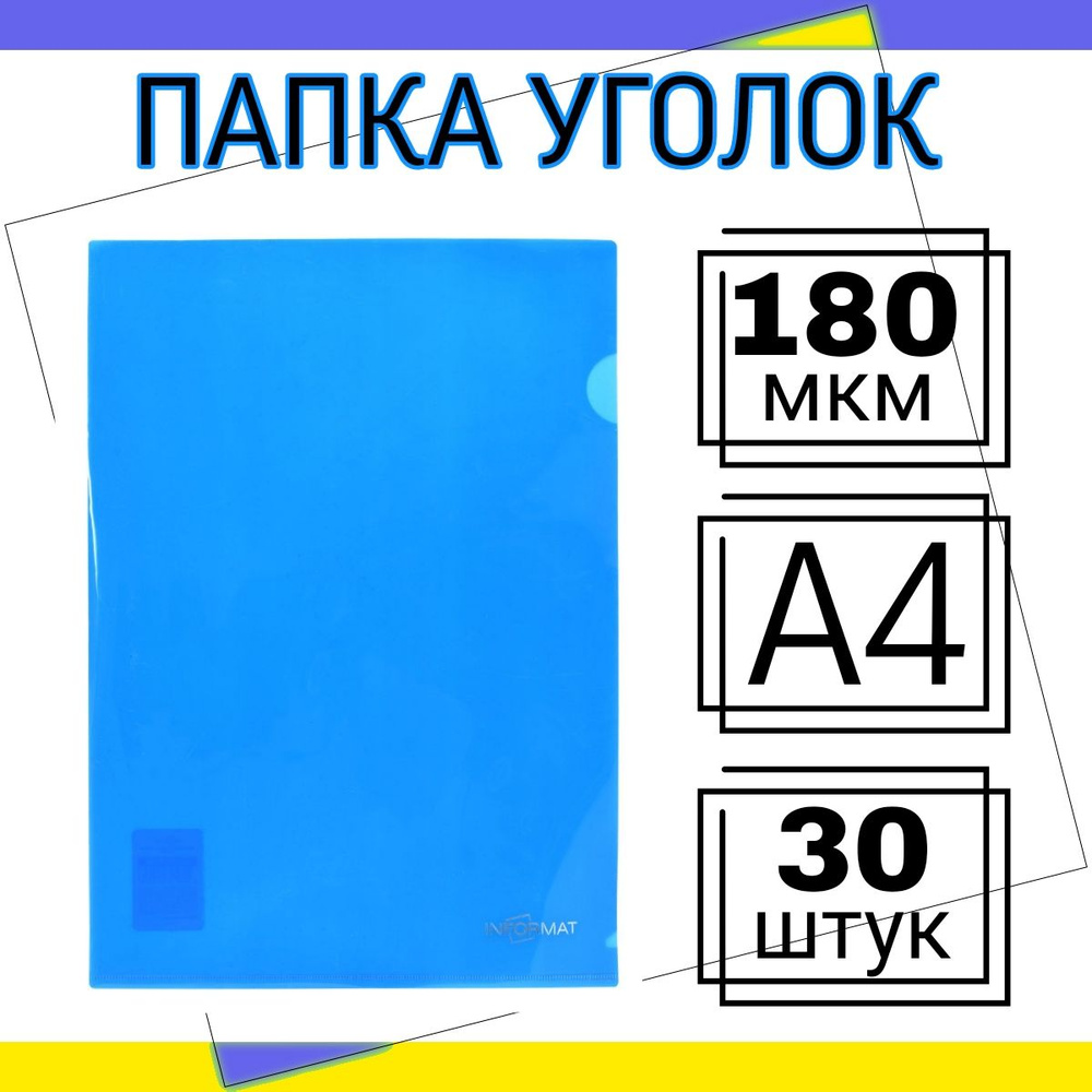 Папка уголок А4 30 штук 180мкм для документов канцелярская, синяя  #1