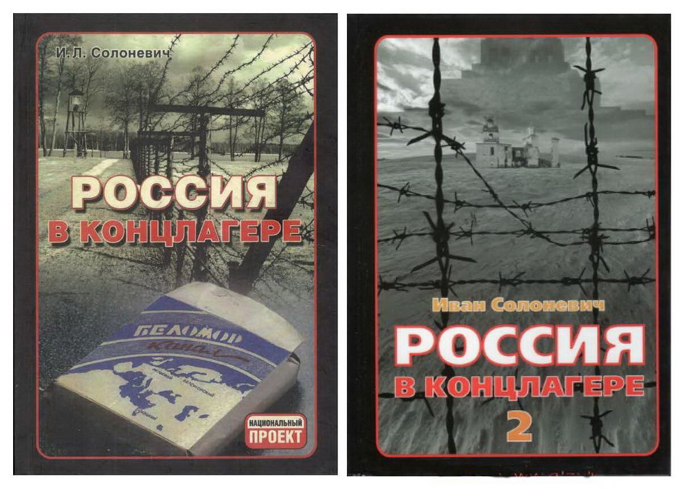 "Россия в концлагере". Комплект из 2 книг в твёрд. пер. | Солоневич Иван Лукьянович  #1