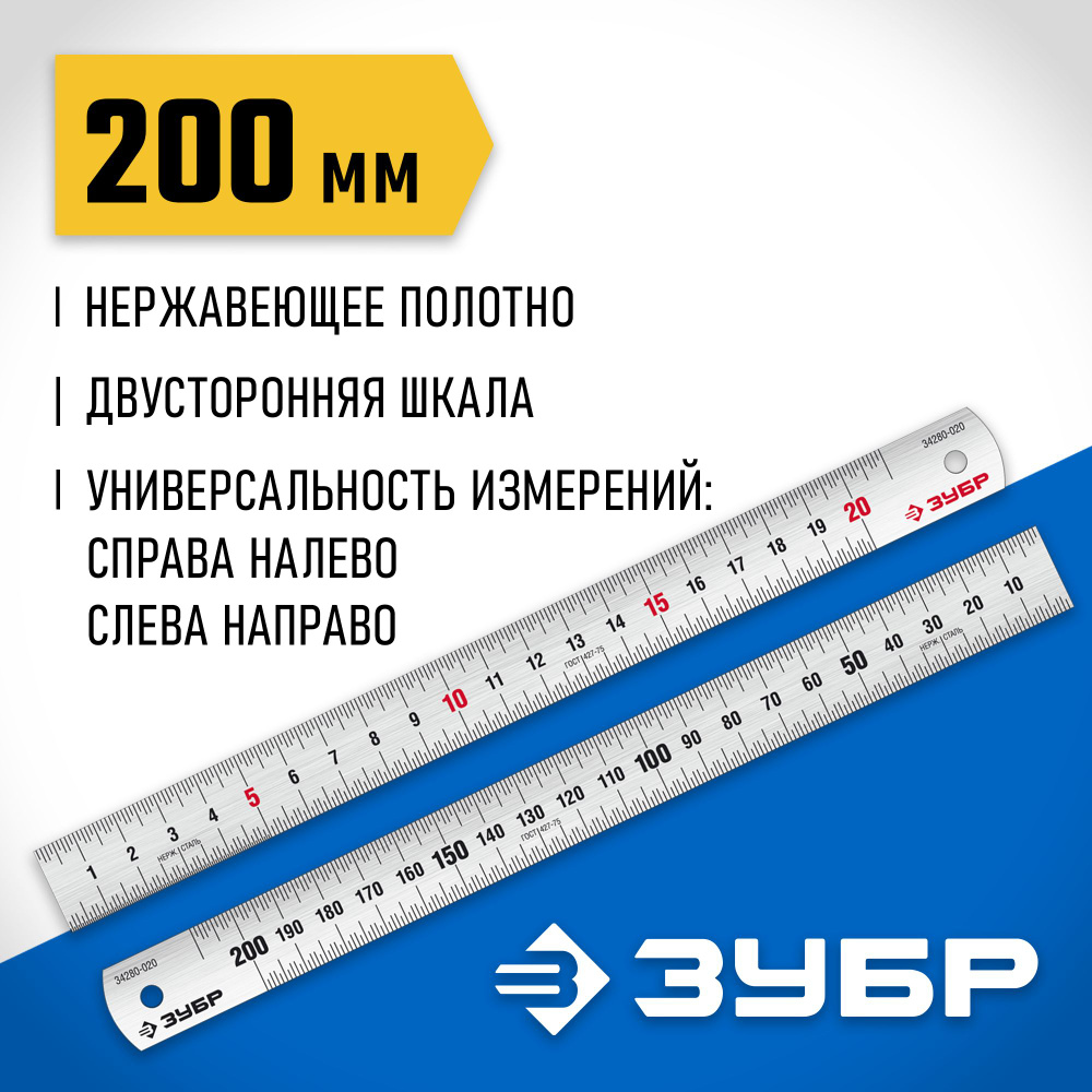 Усиленная нержавеющая линейка ЗУБР 0,2 м, Про-20 34280-020 #1