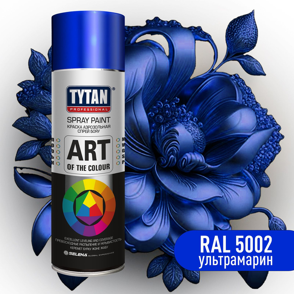 Краска аэрозольная Art of the colour TYTAN Professional (400 мл) RAL 5002 Ультрамарин. Атмосферостойкая, #1