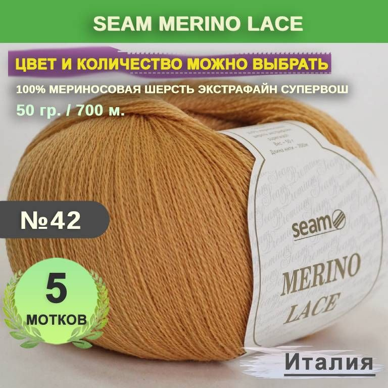 Пряжа для вязания: 5 мотков, цвет 42 Медовый Seam Merino Lace (Сеам Мерино Лэйс)  #1