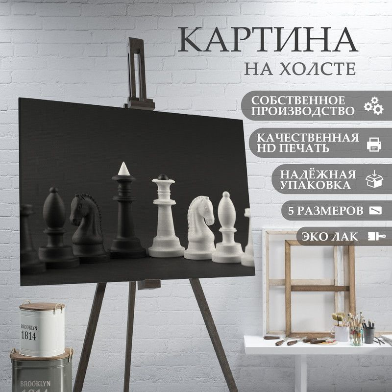 ArtPrintPro Картина "Шахматы (2)", 40  х 30 см #1