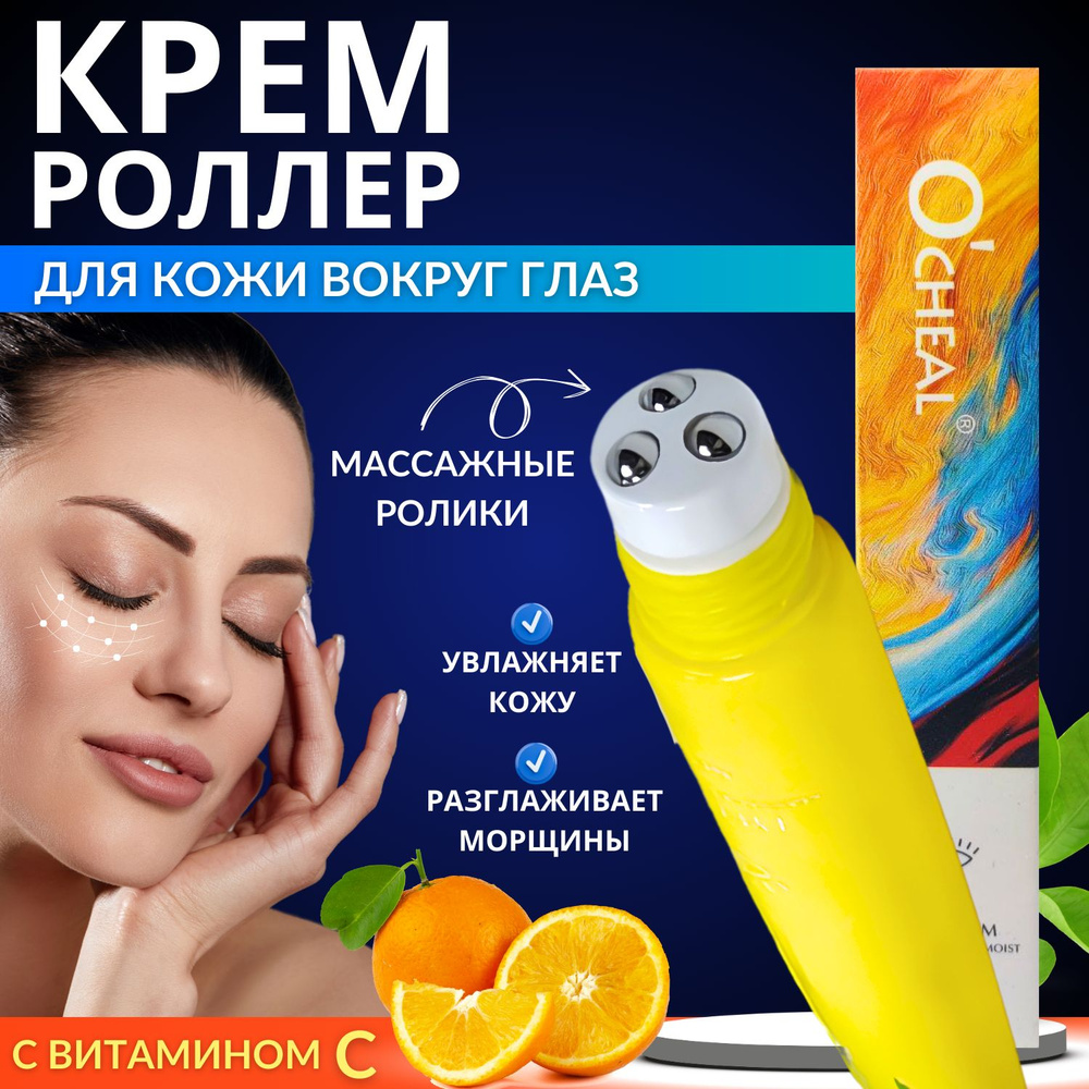 Крем для век, кожи вокруг глаз и лица, с массажными роликами ...