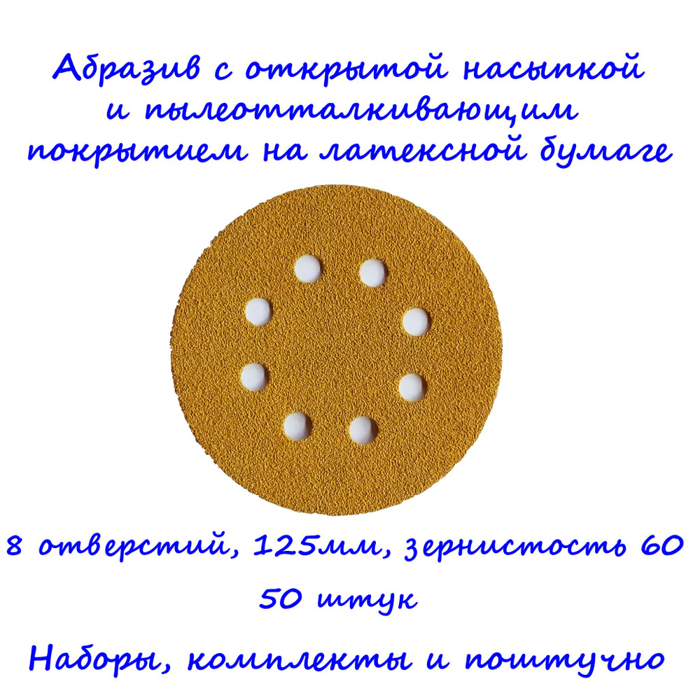 Круг шлифовальный 125 мм под липучку на бумаге Gold CA331 DeerFos, зернистость P60, 8 отверстий. Набор #1