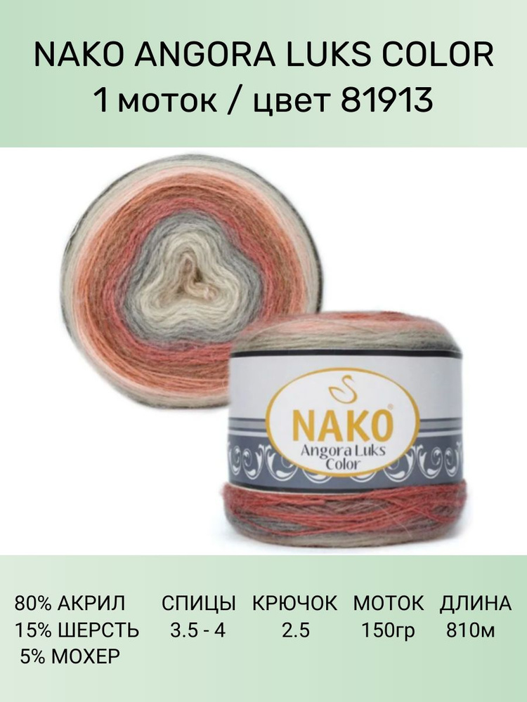 Пряжа для вязания Nako Angora Luks Color Нако Ангора Люкс колор: 81913 (оранжево-коричневый) / 1 шт / #1