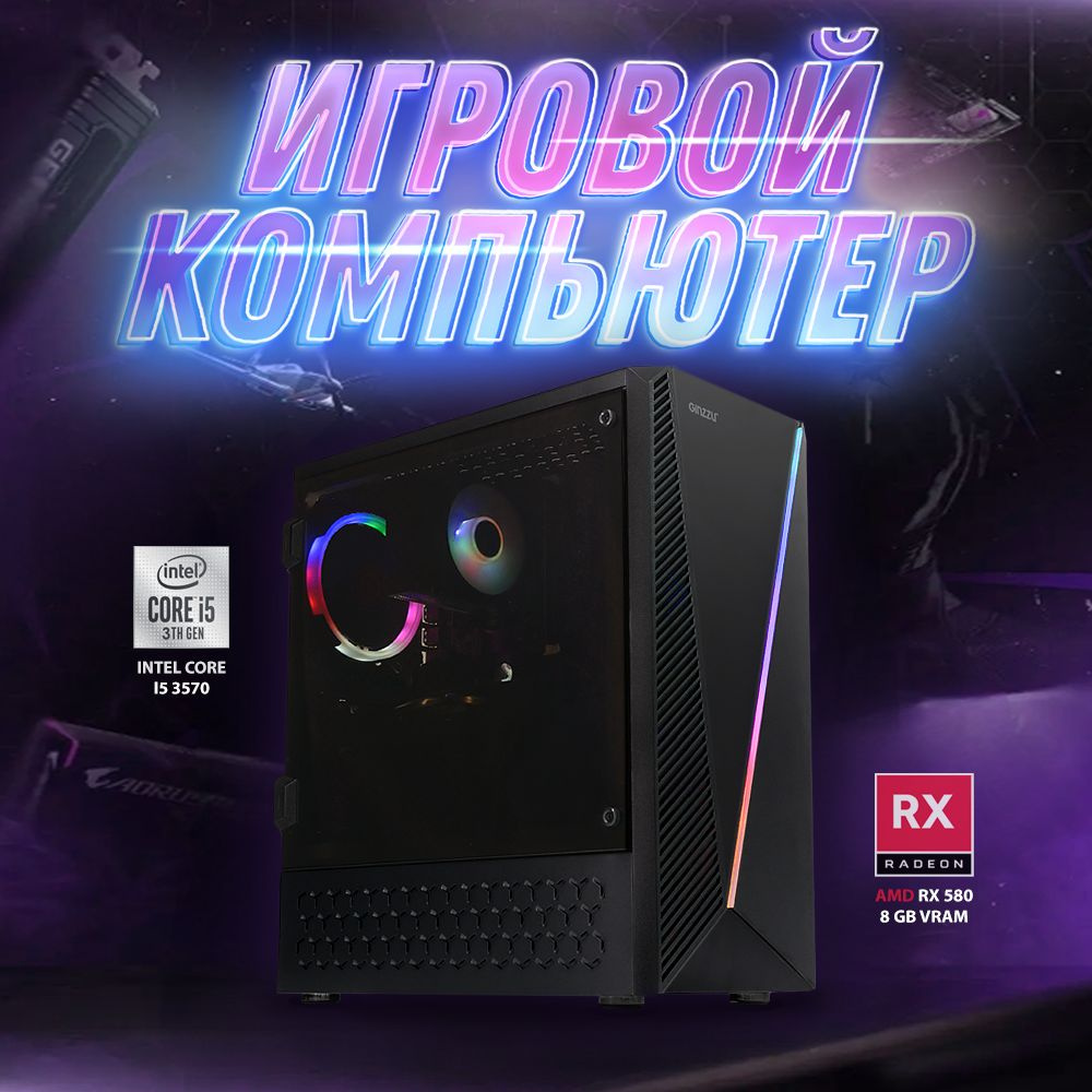 BACKSPACE Системный блок ИГРОВОЙ мощный (Intel Core i5-3570, RAM 8 ГБ, SSD 480 ГБ, AMD Radeon RX 580 #1