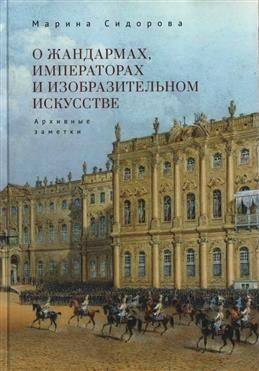 О жандармах, императорах и изобразительном искусстве. Архивные заметки | Сидорова М. В.  #1