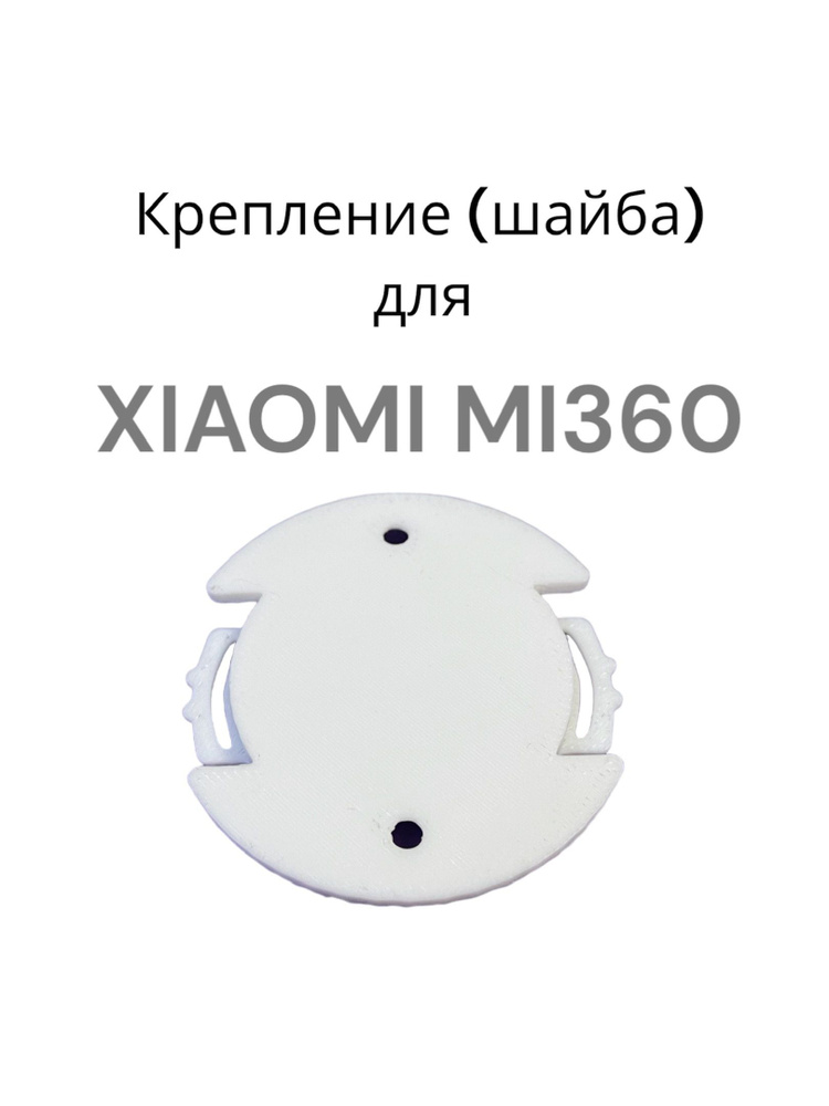 Крепление (шайба) для камеры XIAOMI mi360 #1