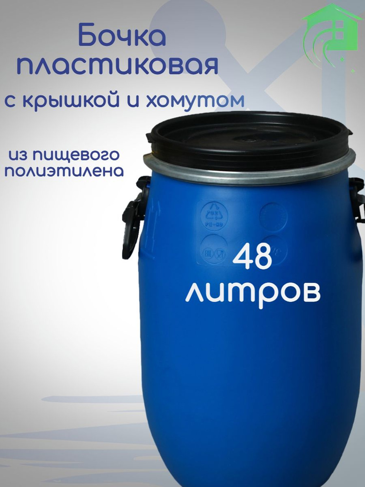 Бочка пластиковая пищевая 48 литров, для воды, засолки, вина, браги, Бочка садовая для пищевых и непищевых #1