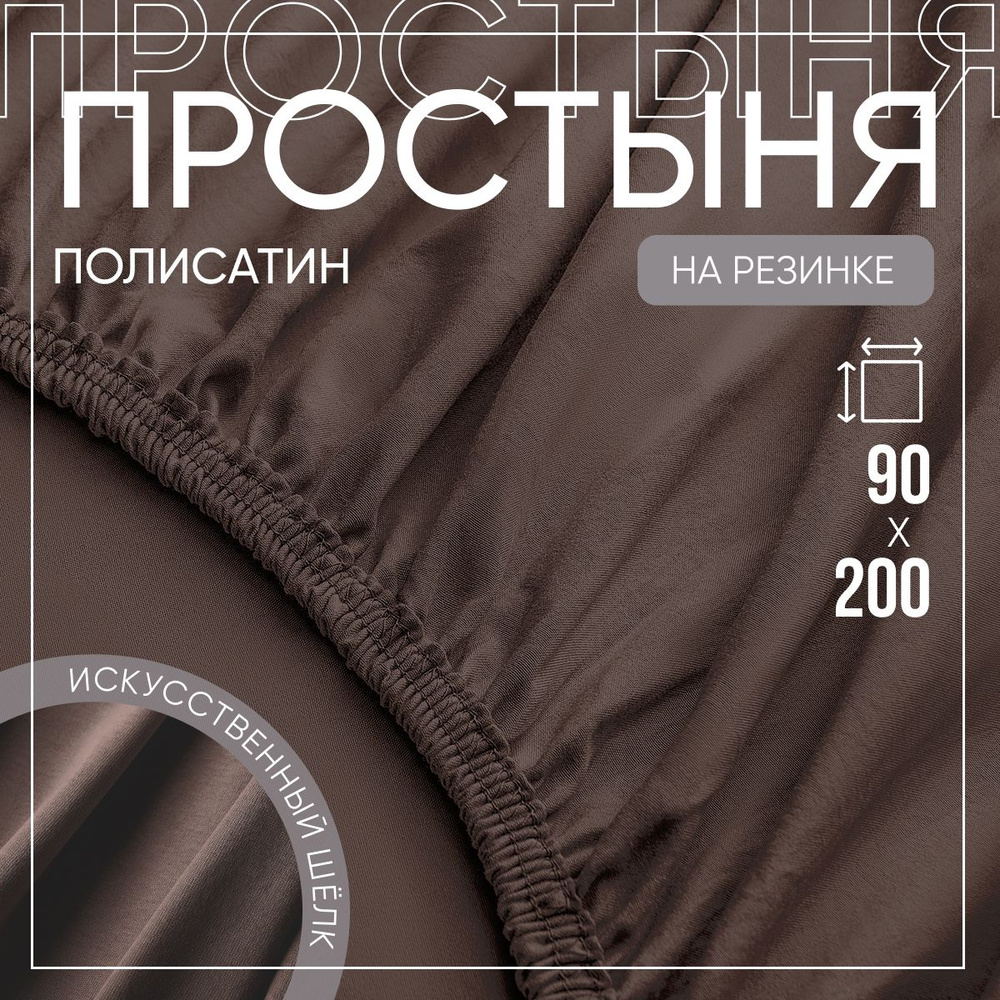 SLUMBER+ Простыня на резинке Все простыни, Полисатин, Искусственный шелк, 90x200 см  #1