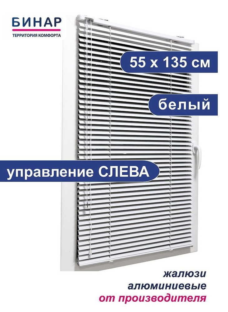 Жалюзи горизонтальные алюминиевые на окна, белые 55х135 см, управление СЛЕВА,ламели 25 мм, "Бинар"  #1