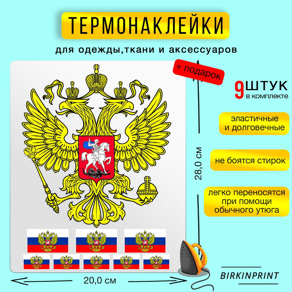 Термонаклейка на одежду Герб России, флаг России, 20*28 см. BIRKINPRINT  #1