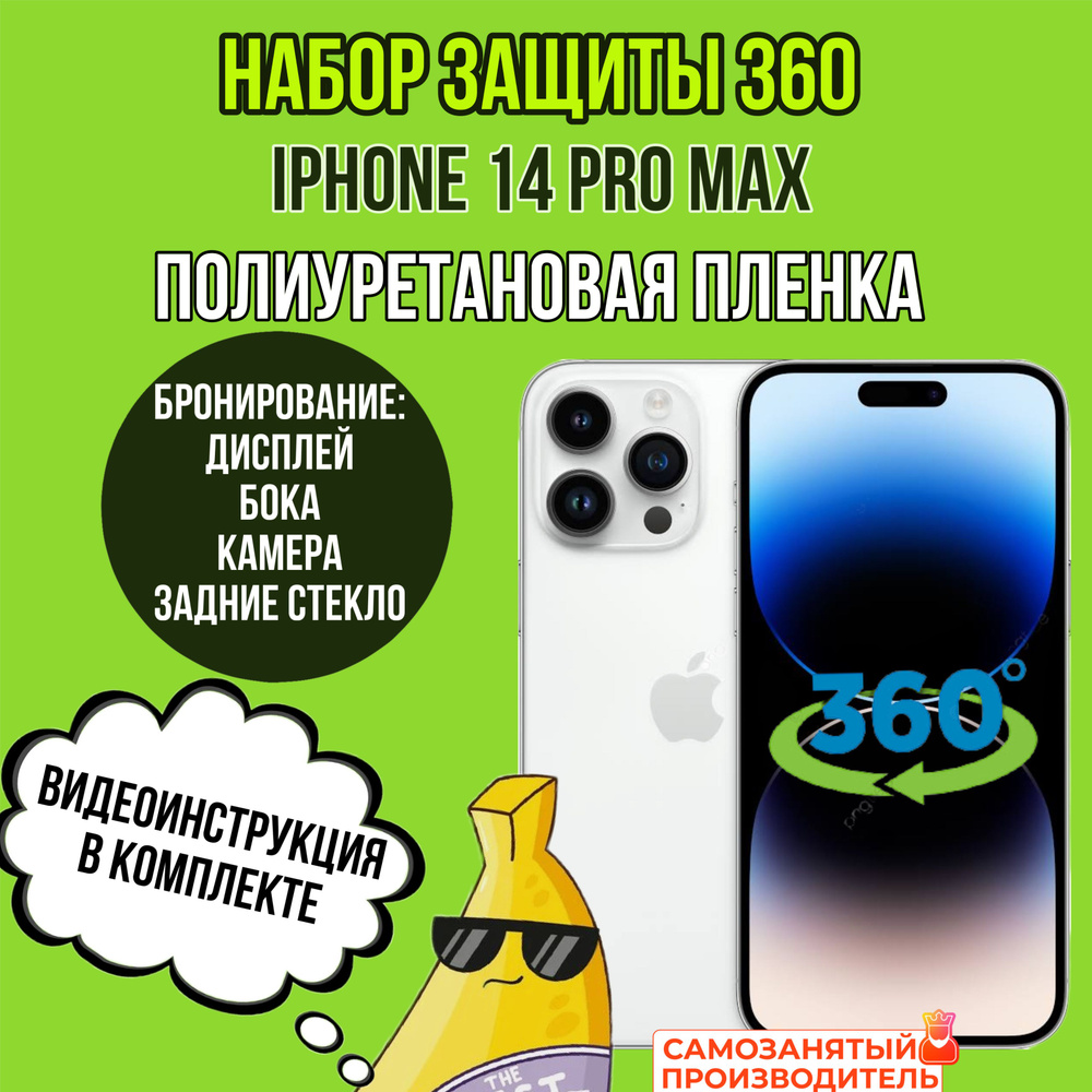 пленка глянцевая полиуретановая комплект 360 для Apple iPhone 14 PRO MAX бронепленка  #1